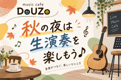 秋の夜の生演奏カフェ.poster